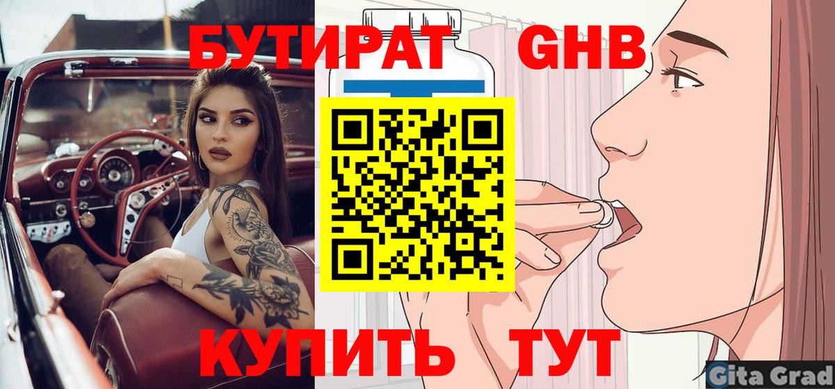 БУТИРАТ  Бутират Butirat  Вход с VPN  Киселёвск 