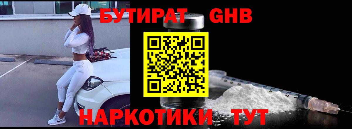 БУТИРАТ жидкий экстази Киселёвск