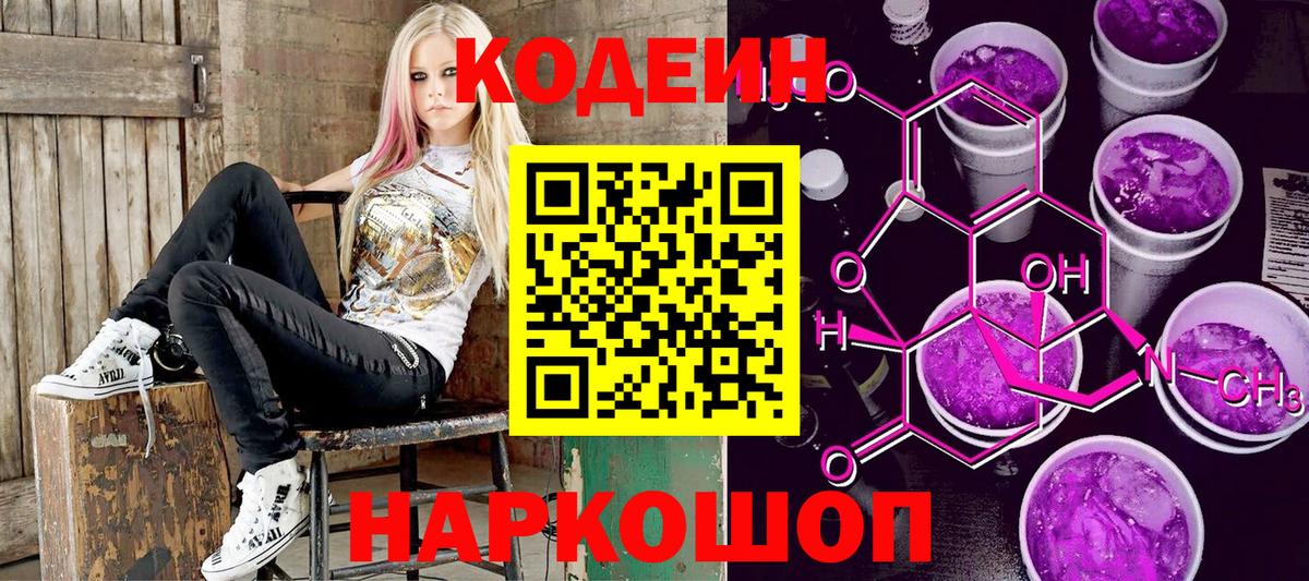 Codein напиток Lean (лин) Киселёвск