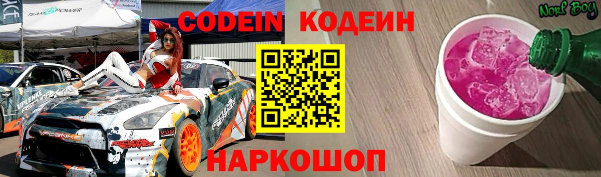 Кодеин Purple Drank  Вход с VPN  Киселёвск  Codein Purple Drank 